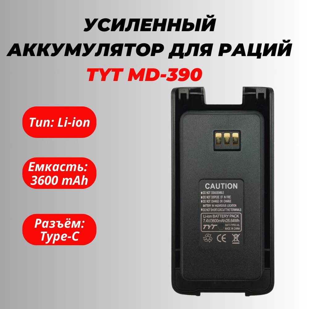 Аккумулятор для рации TYT UV390, 3600 mAh TYPE-C #1