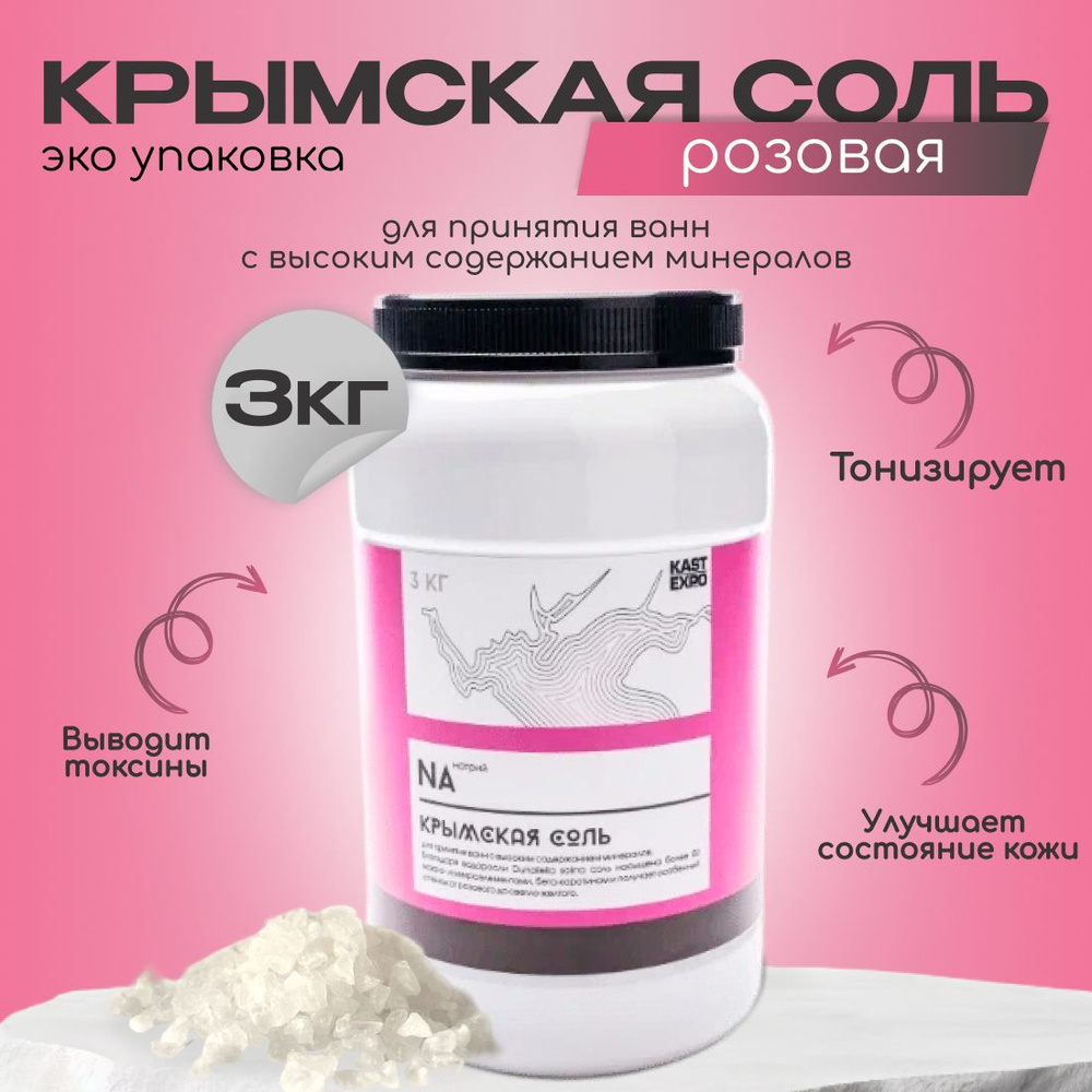 Крымская розовая соль для ванны 3 кг, KAST-EXPO #1