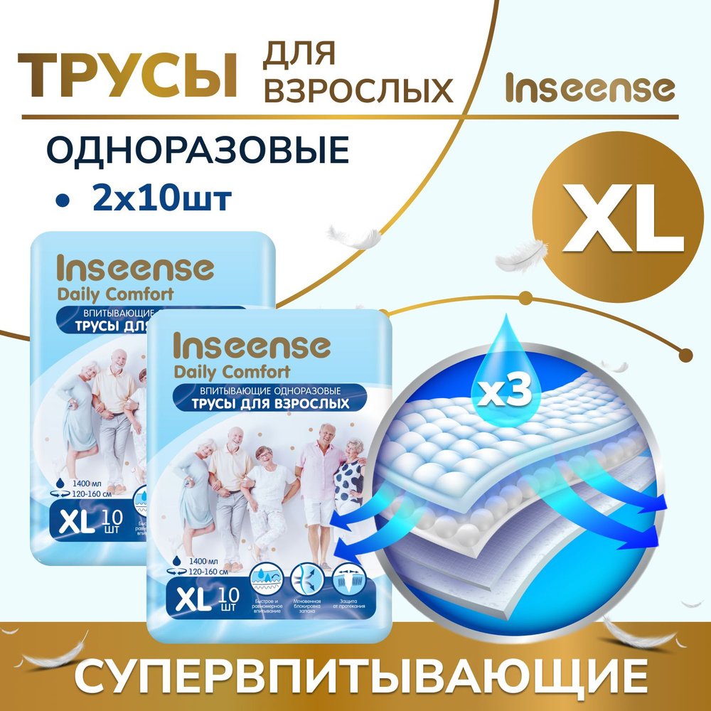 Трусы подгузники для взрослых INSEENSE размер XL, 2 упаковки по10 шт  #1