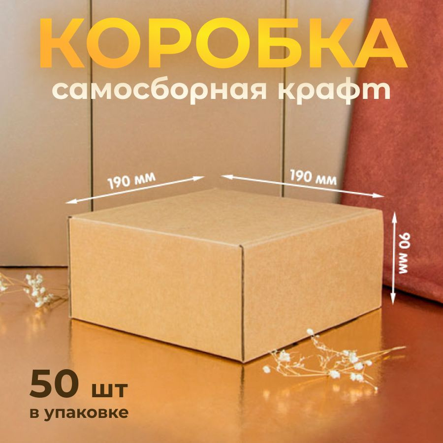 Коробка картонная, самосборная, 19х19х9 см, подарочная крафт, без окна, 50 шт  #1