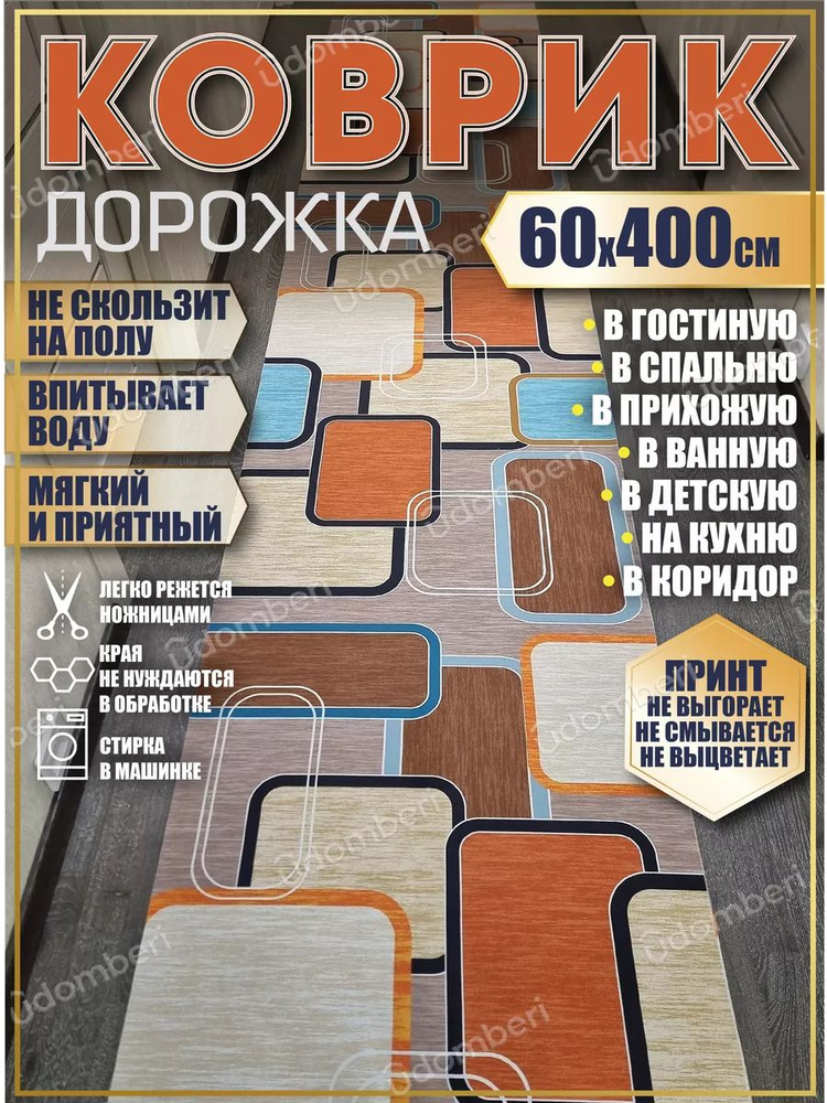 Дорожка ковровая 60х400 в коридор безворсовая #1