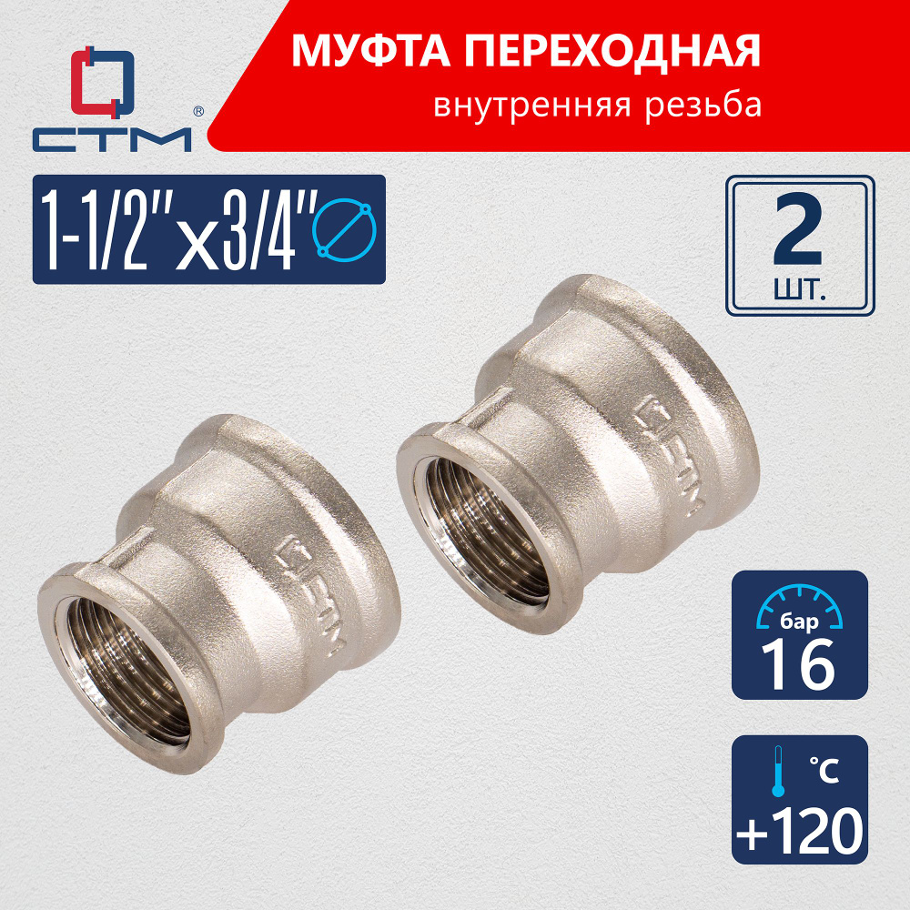 Муфта 1-1/2"-3/4" переходная для трубы г/г CTM (2шт.) #1