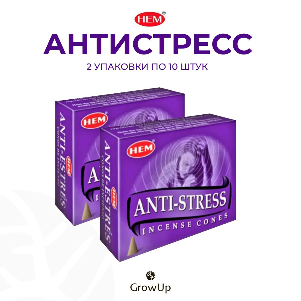 HEM Антистресс - 2 упаковки по 10 шт, благовония для медитаций, духовных практик и йоги, Antistress - #1