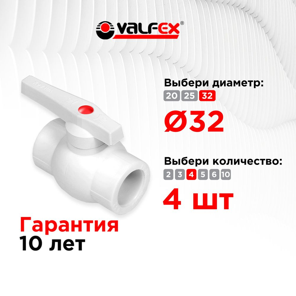 Кран полипропиленовый ППР 32 шаровый, кран ppr, фитинг для труб полипропилен; Valfex (4 шт)  #1