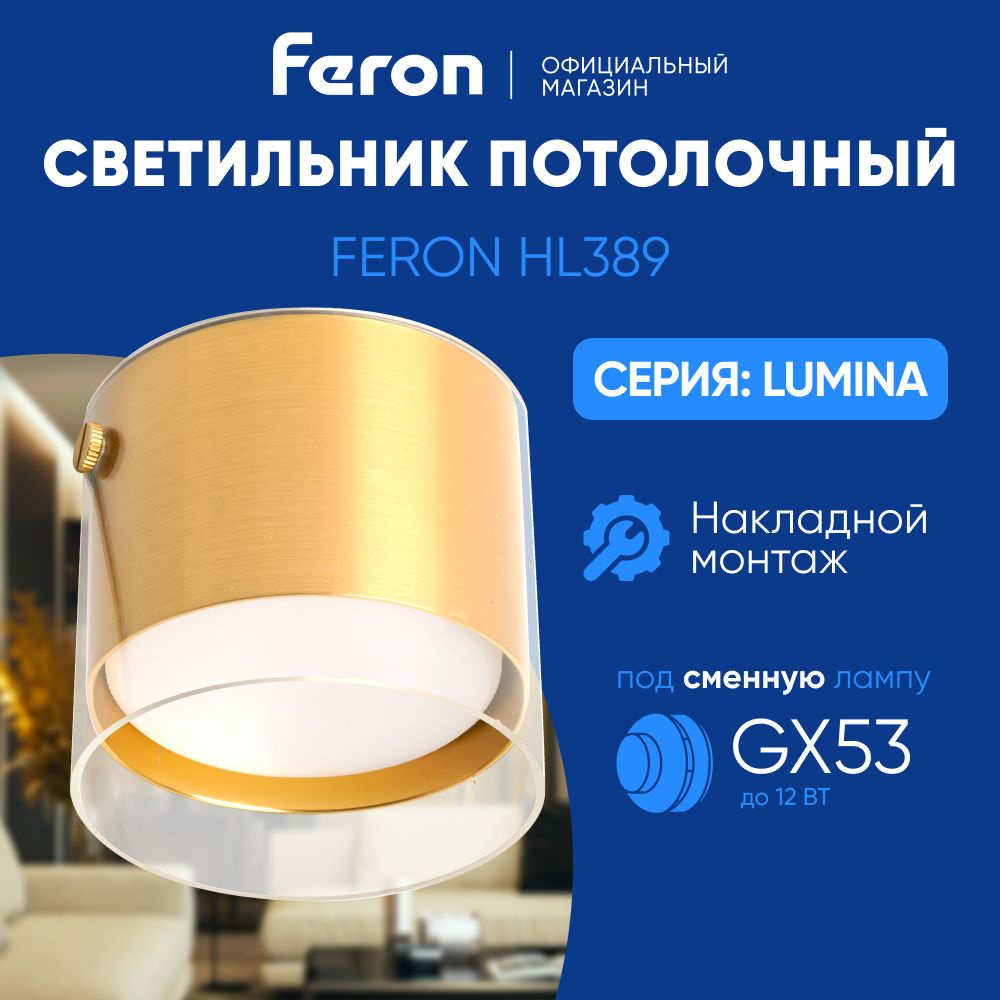 Светильник потолочный GX53 / Спот потолочный / золото / Feron HL389 LUMINA 48796  #1