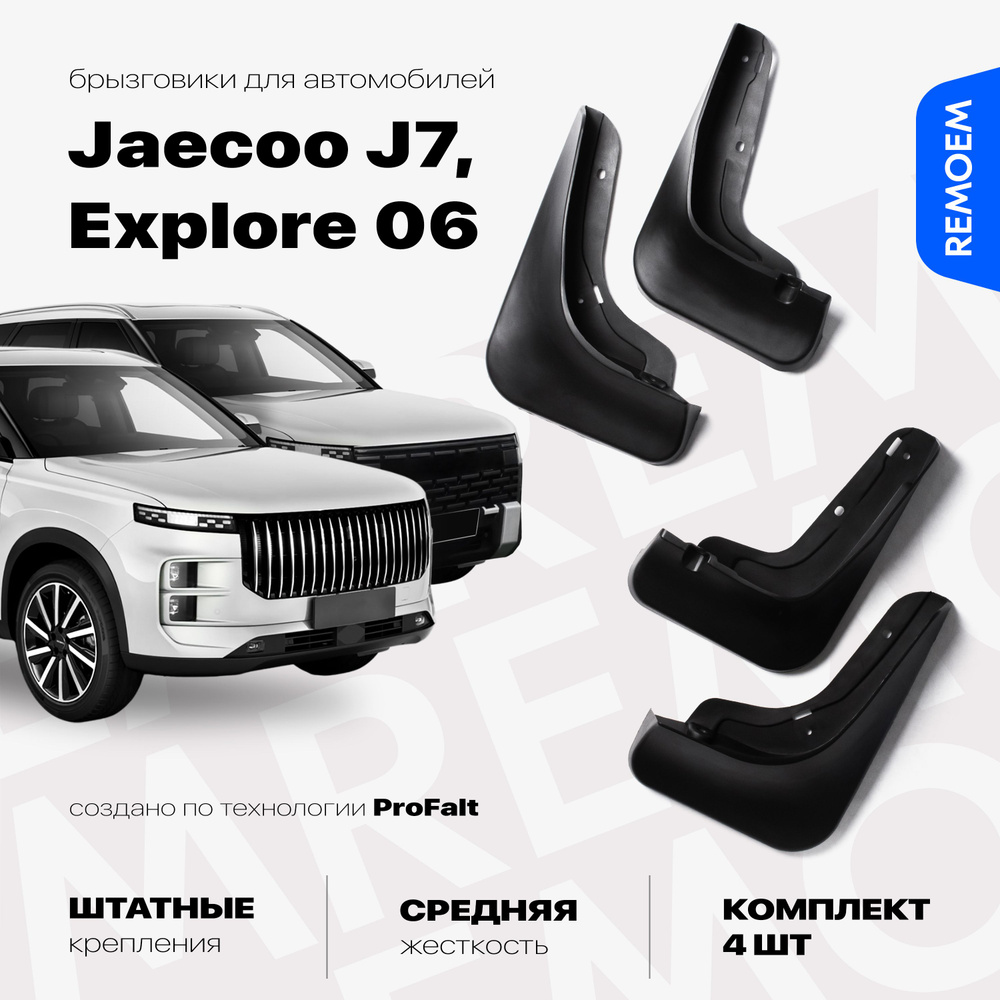 Комплект брызговиков 4 шт для а/м Jaecoo J7, Explore 06 (2023-2024), с креплением, передние и задние #1