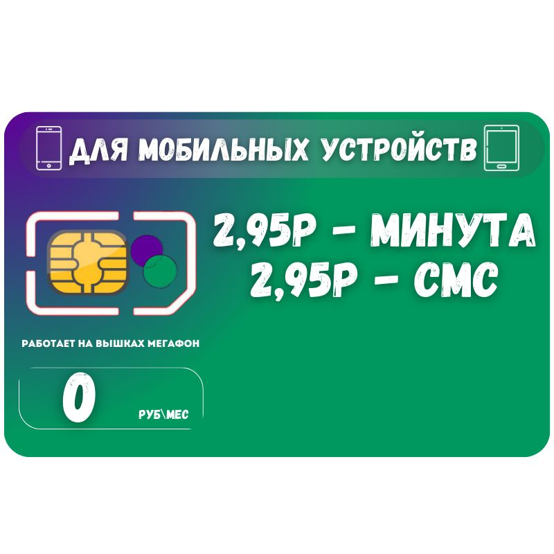 SIM-карта Сим карта без интернет оплата по факту 0 руб в месяц для любых мобильных устройств SOTP21 M #1