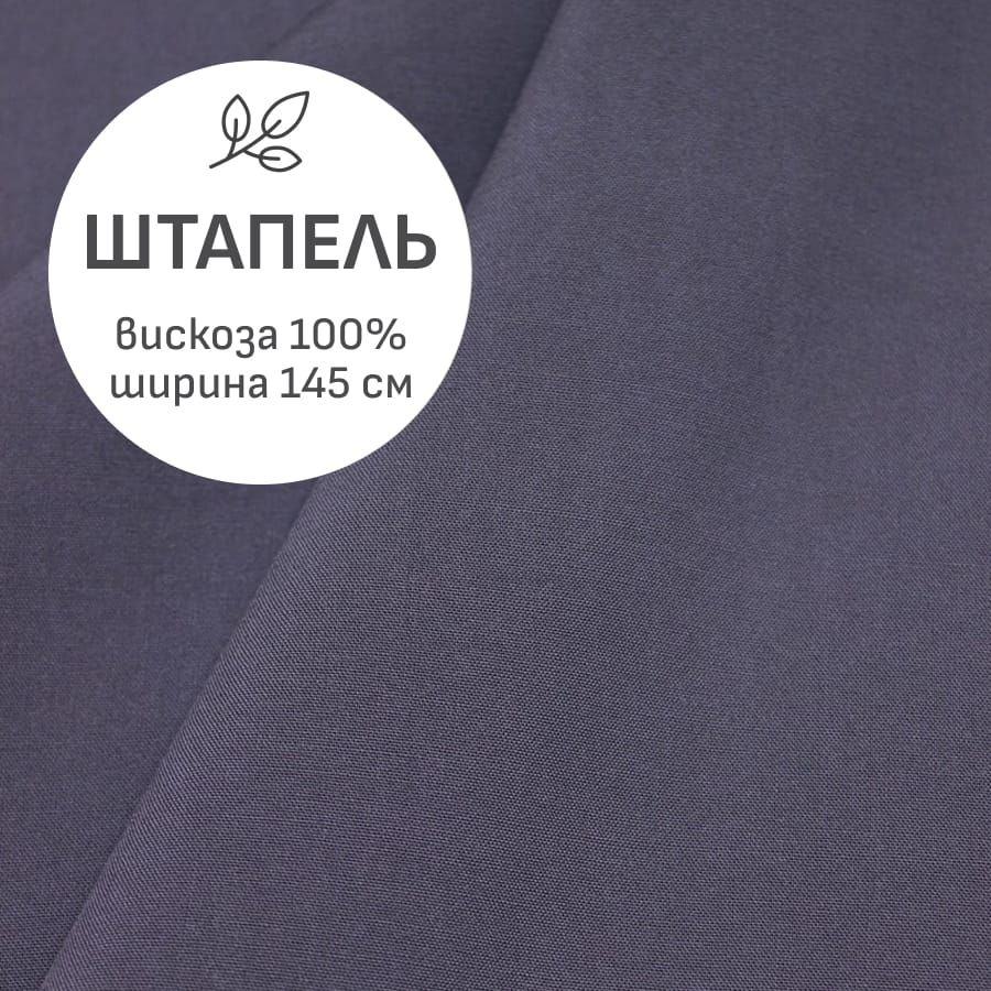 Ткань для шитья(1,5 м) Штапель цв.Чернично-серый, ш.1.45м, вискоза-100%, 110гр/м.кв  #1