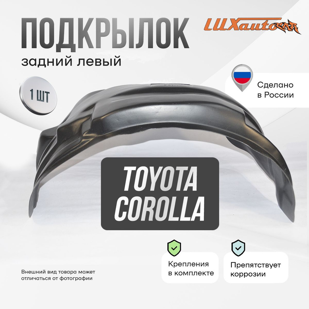 Подкрылок задний левый в Toyota Corolla 01/2007-2010 2010-2012, локер в автомобиль, 1 шт.  #1