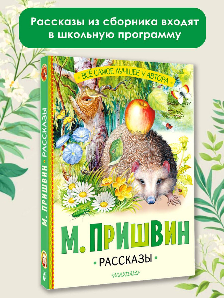 Рассказы | Пришвин Михаил Михайлович #1