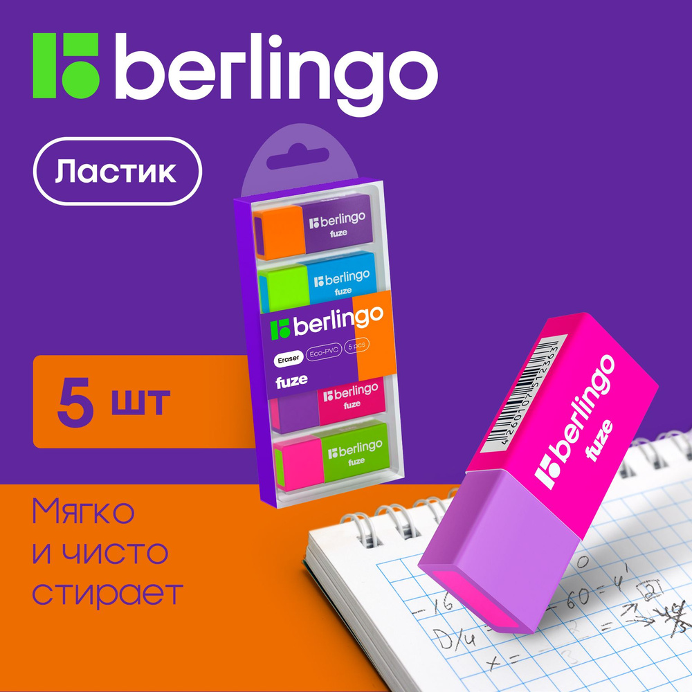 Ластик Berlingo "Fuze", 5шт, прямоугольные, 50*20*11мм, пластиковая коробка  #1