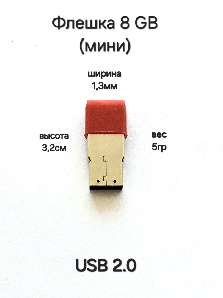 Флешка USB 2.0 8 ГБ красная #1