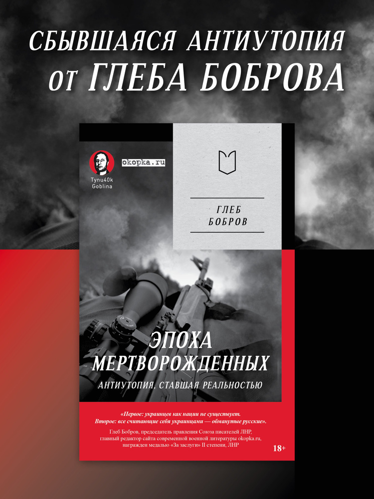 Эпоха мертворожденных. Антиутопия, ставшая реальностью. Предисловие Дмитрий Goblin Пучков (Покет)  #1