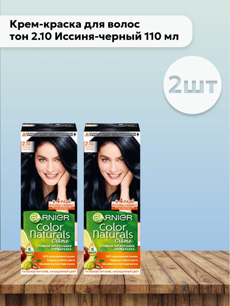 Набор 2шт Гарнье / Garnier Color Naturals Creme Крем-краска для волос тон 2.10 Иссиня-черный 110 мл  #1