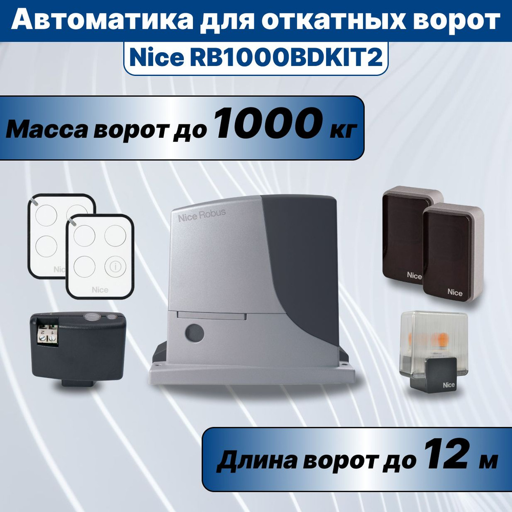 Автоматика для откатных ворот Nice RB1000BDKIT2 #1