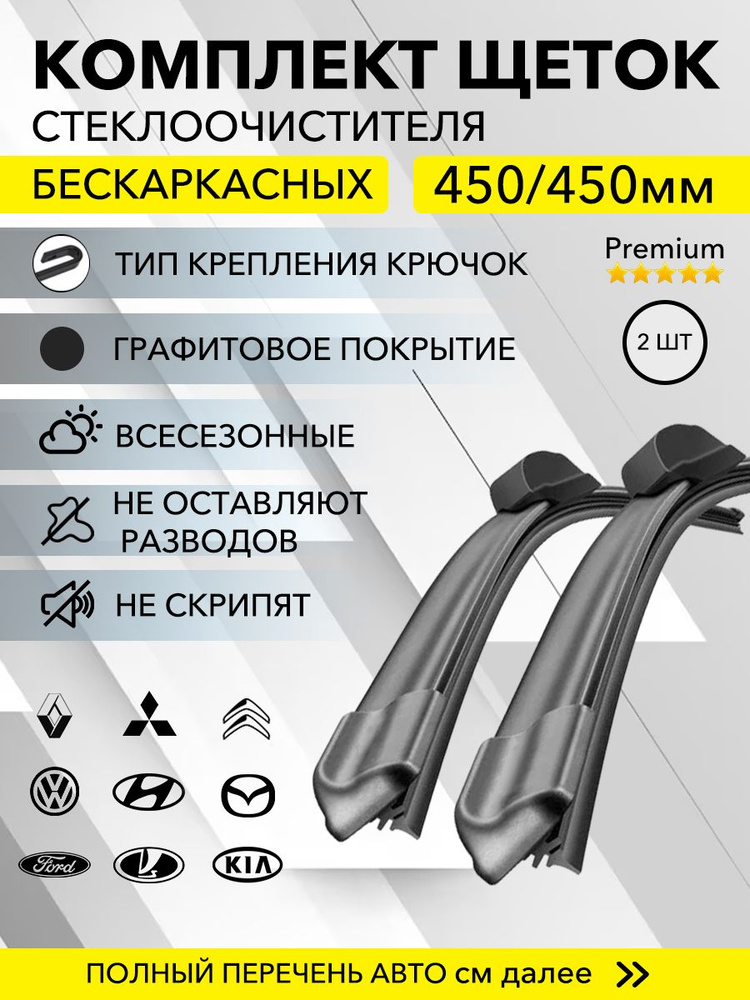 KurumaKit Комплект бескаркасных щеток стеклоочистителя, арт. 450/450, 45 см + 45 см  #1