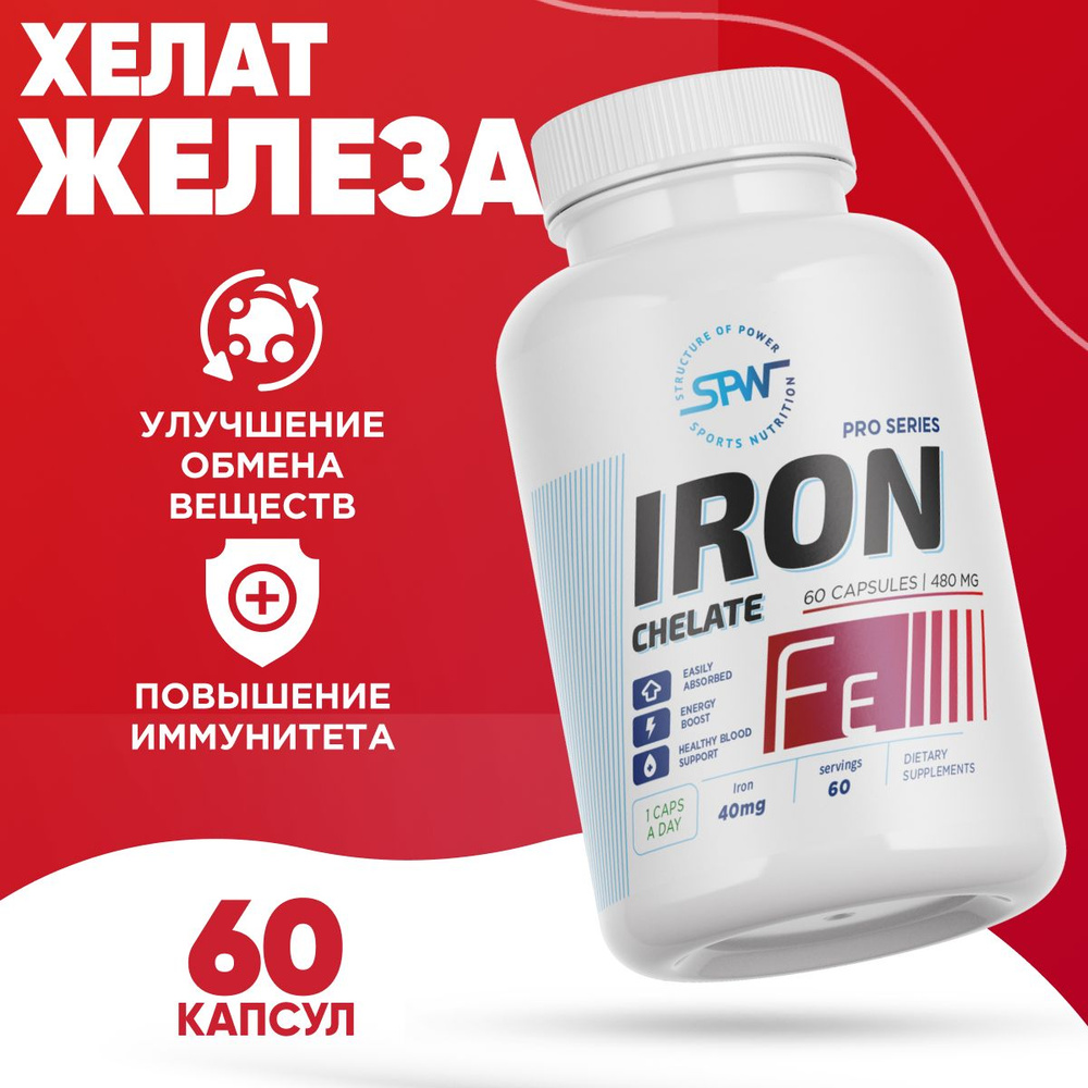 Витамины Хелат железа SPW Iron Chelate 60 капс., 40 мг. витаминные комплексы мультивитамины бад для иммунитета #1