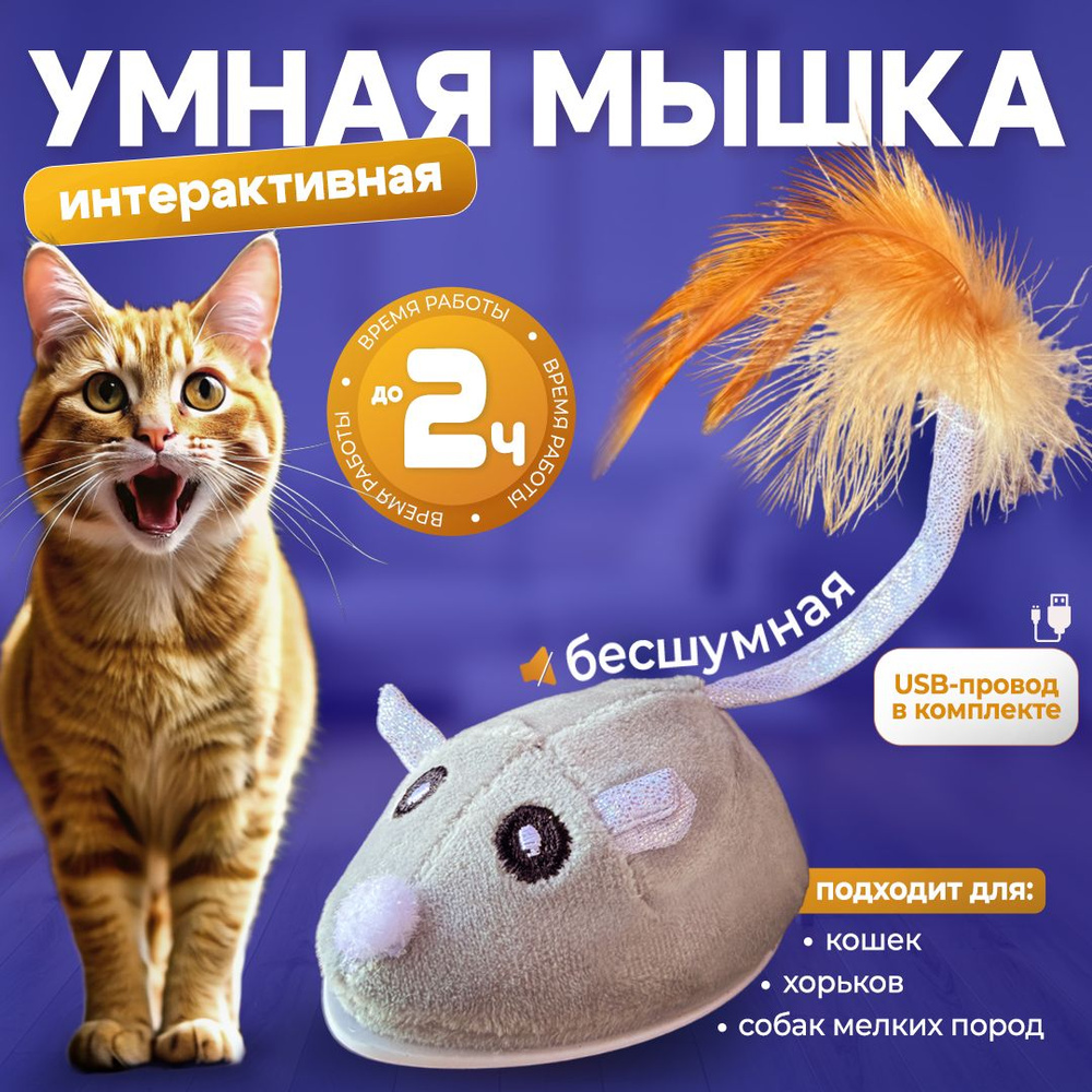 Игрушка дразнилка для кошек интерактивная автоматическая Умная мышь  #1