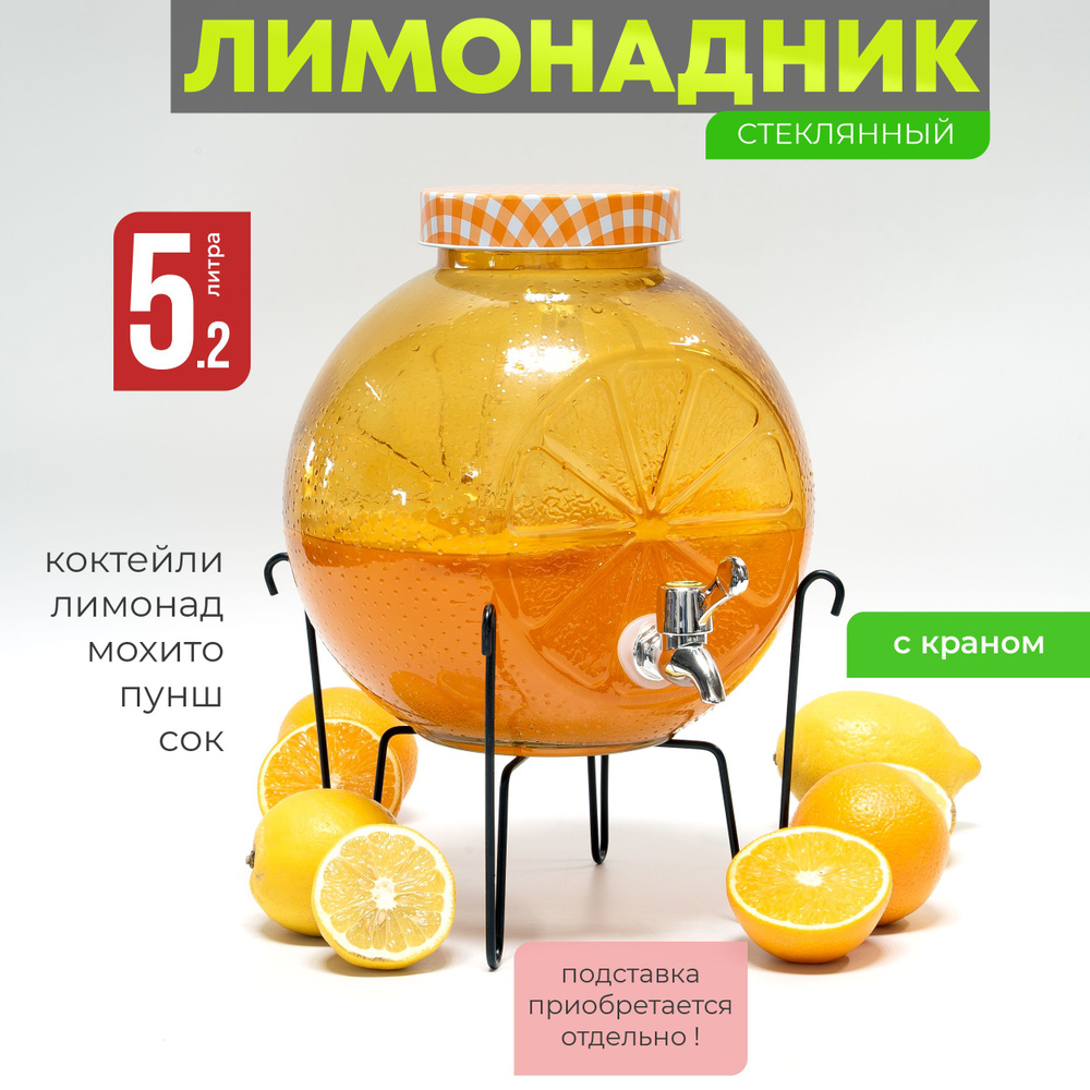 Лимонадница с краном 5,2 л "Апельсин", диспенсер для напитков Венера, лимонадник 5,2 литра  #1