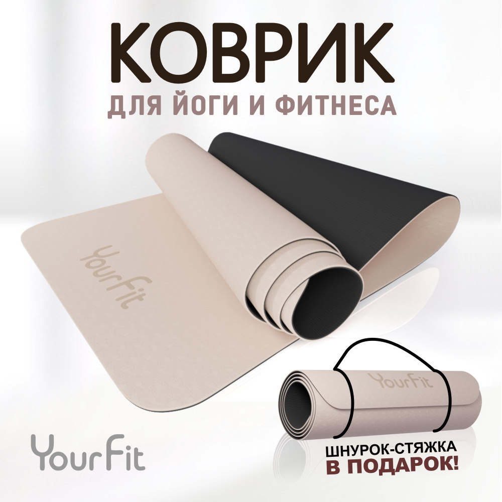 Коврик для фитнеса и йоги YourFit #1