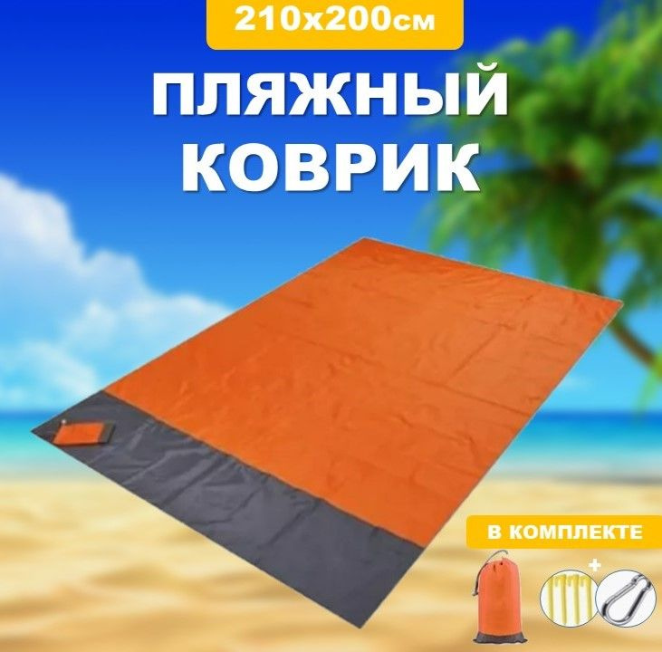 Пляжный коврик /Пляжное покрывало/Туристический коврик 210х200см (оранжевый)  #1