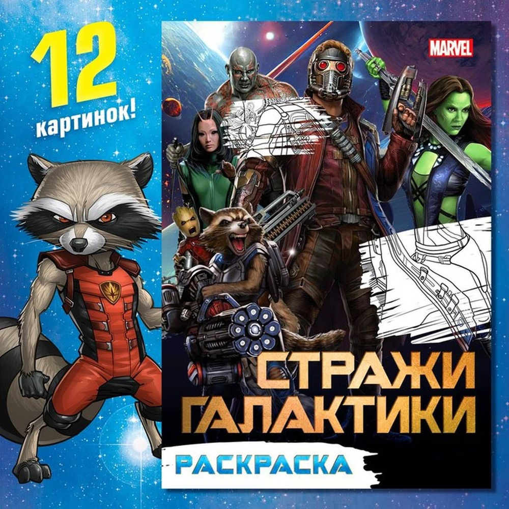 Раскраска "Стражи Галактики", А5, 16 стр., 1 шт. #1