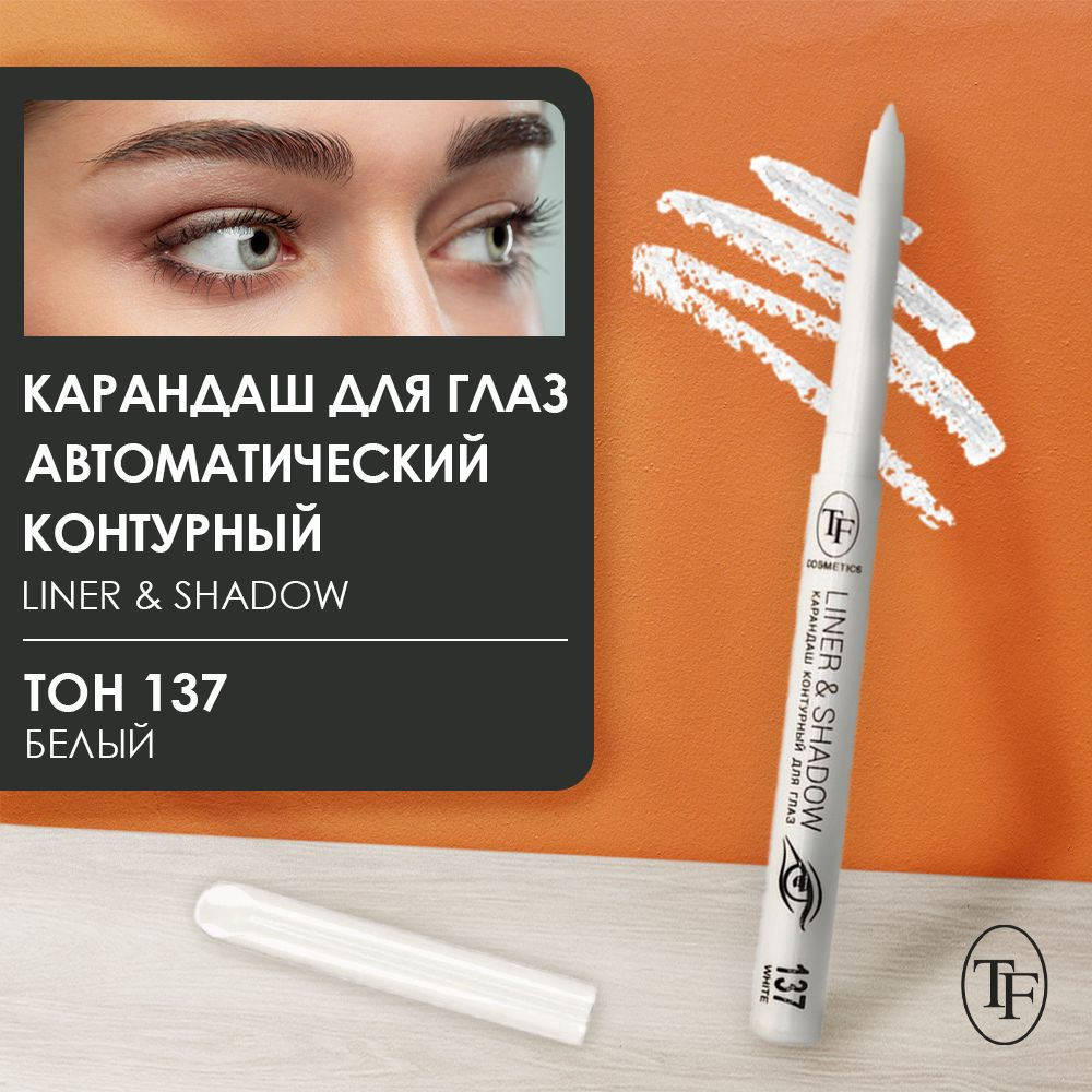 TF / Карандаш автоматический контурный для глаз, тон 137 #1
