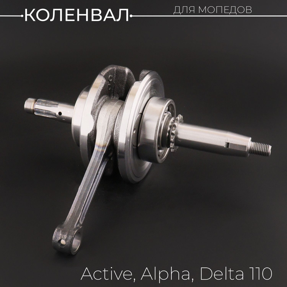 Коленвал Active, Alpha, Delta 110 (под сепаратор, палец 13mm) "BEEZMOTO" #1