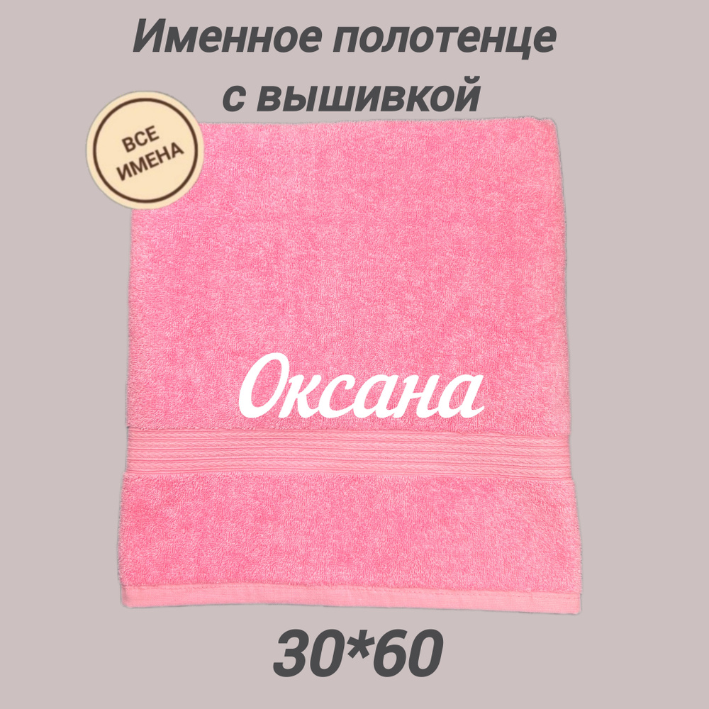 Полотенце махровое подарочное с именем Оксана 30х60, розовый  #1