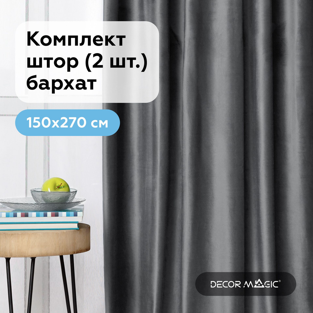 Шторы в спальню бархат 150х270 см. MONACO GRAFIT, комплект штор #1