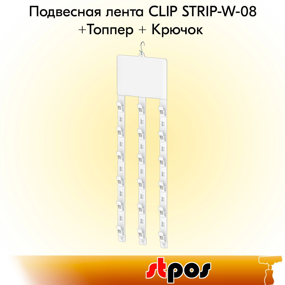 НАБОР Подвесная лента CLIP STRIP-W-08- 3шт+Топпер +Крючок-1шт #1