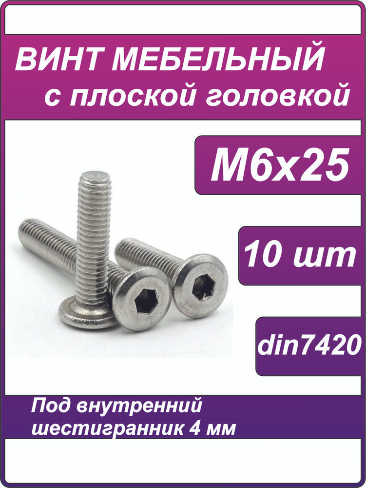 Винт М6х25 с плоской головкой внутренним шестигранником. DIN7420  #1