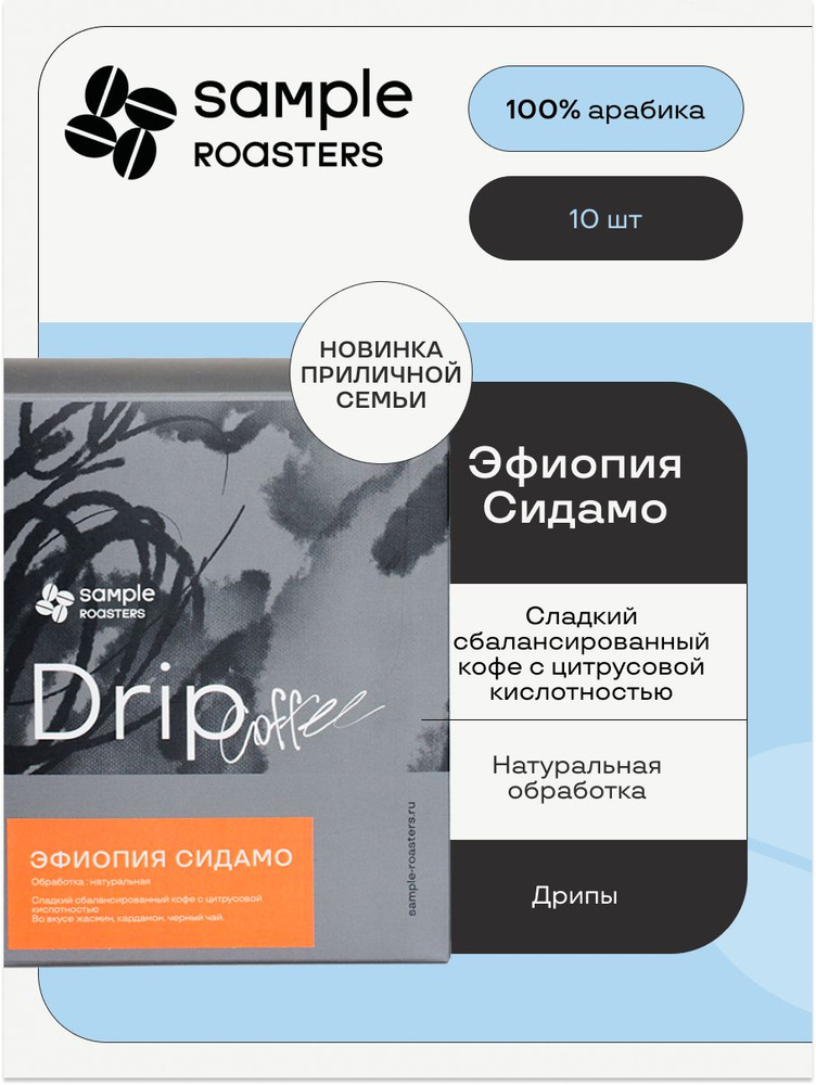 Дрип кофе Sample Roasters Эфиопия Сидамо, 10 шт. по 12 г #1