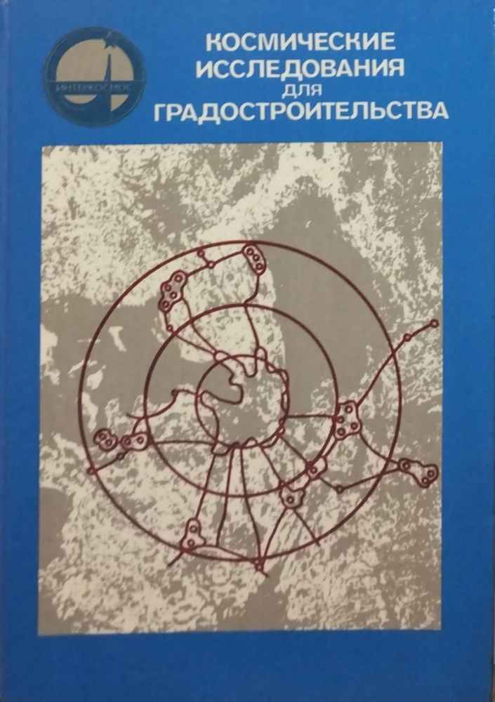 Космические исследования для градостроительства | Алексеев А., Богданов А.  #1