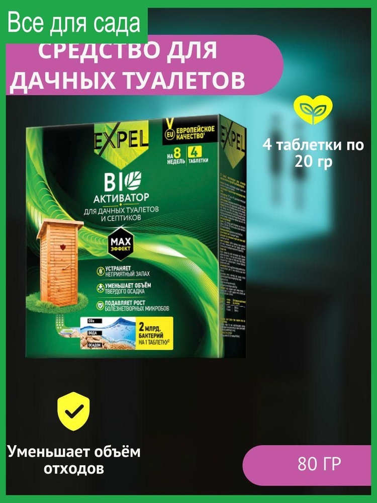 Средство-биоактиватор для дачных туалетов и септиков в таблетках 4x20 г  #1