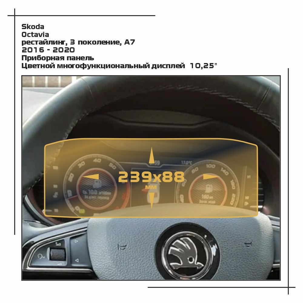 Пленка статическая EXTRASHIELD для Skoda - Octavia - Приборная панель - глянцевая - GP-SK-OC-07  #1