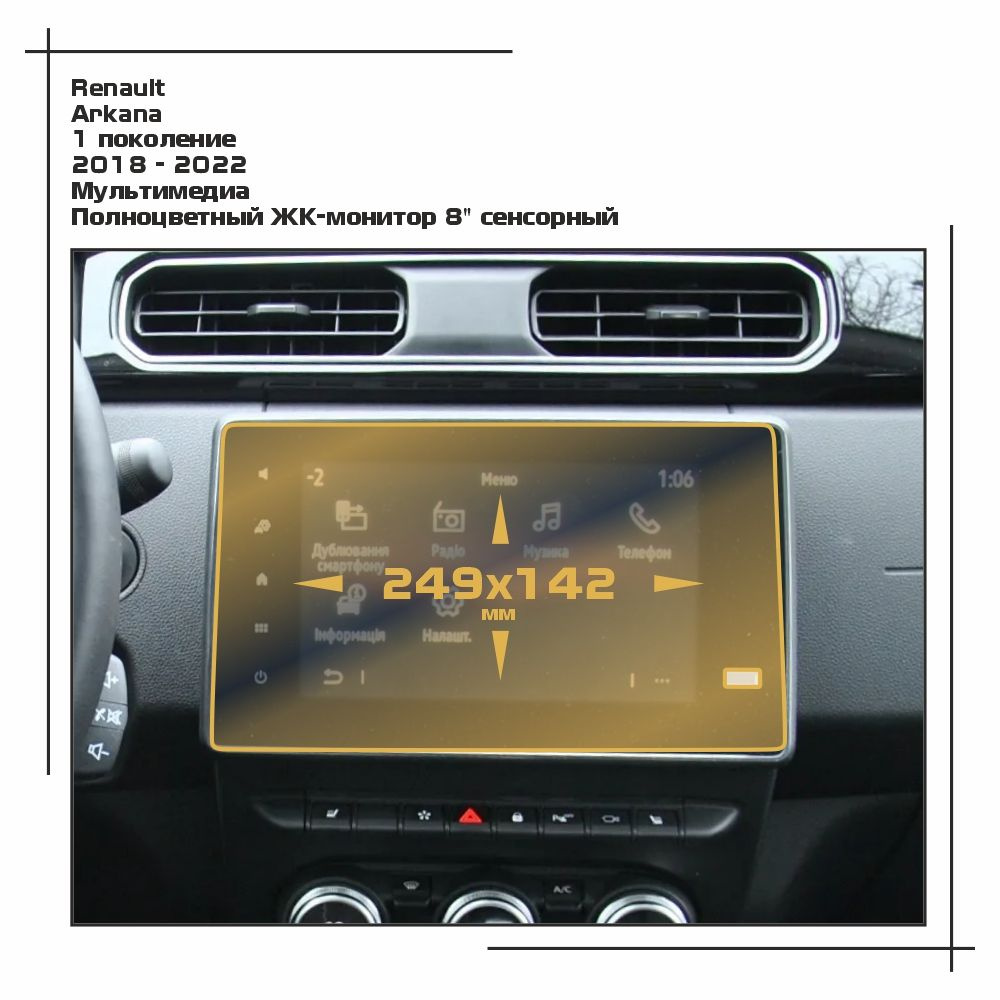 Пленка статическая EXTRASHIELD для Renault - Arkana - Мультимедиа - глянцевая - GP-RE-ARK-01  #1