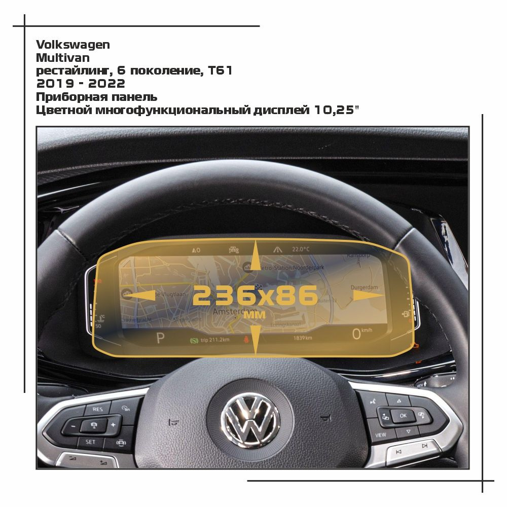 Пленка статическая EXTRASHIELD для Volkswagen - Multivan - Приборная панель - матовая - MP-VW-MU-02  #1