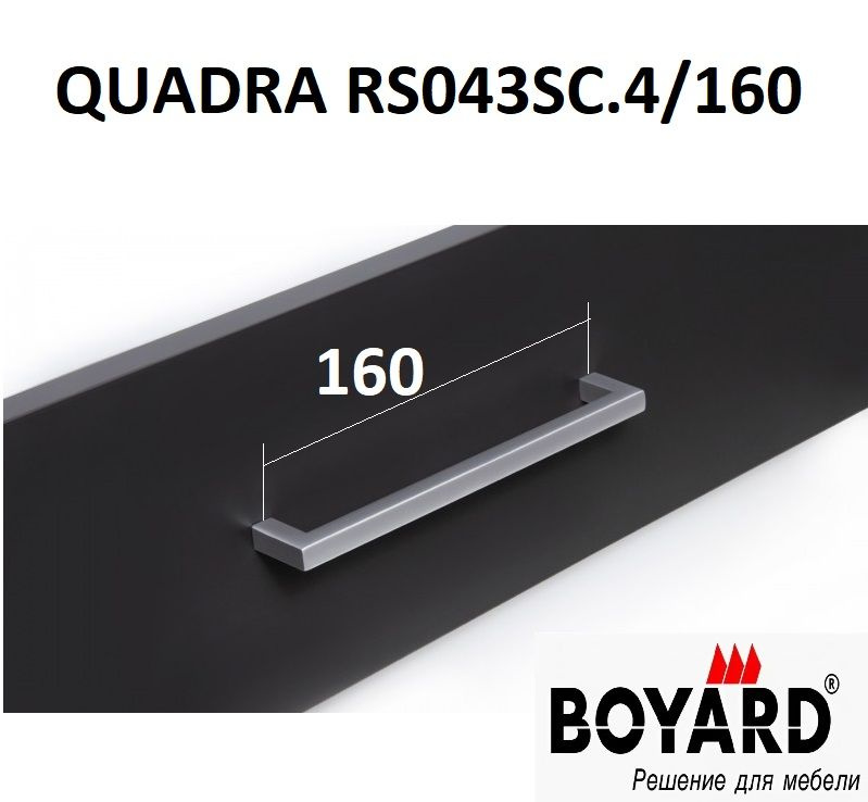 Мебельная ручка QUADRA RS043SC.4/160, Сатиновый хром, Boyard, 1 шт. #1