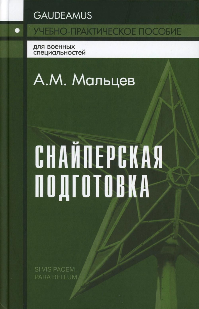 Снайперская подготовка: Учебно-практическое пособие. 5-е изд | Мальцев Александр Михайлович  #1