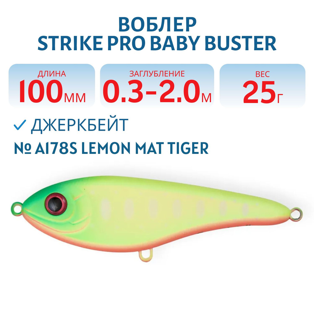 Воблер Джеркбейт Strike Pro Baby Buster, 100 мм, 25 гр, Заглубление 0.3 м - 2.0 м, Нейтральный, цвет #1