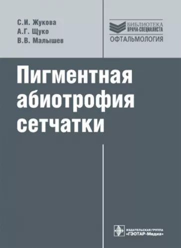 Пигментная абиотрофия сетчатки. Жукова С.И. Гэотар-Мед. | Жукова Светлана Ивановна  #1