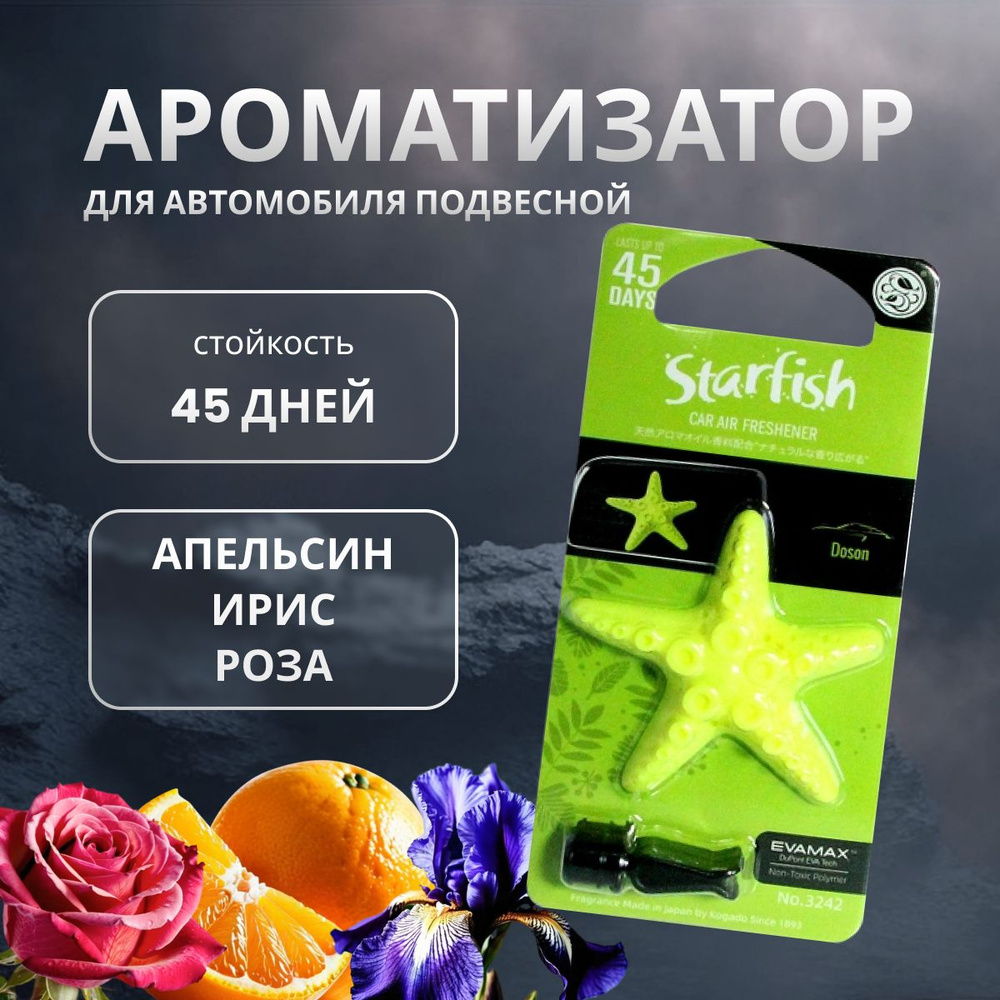 Ароматизатор в машину Kogado Starfish на кондиционер Doson арт. 3242  #1