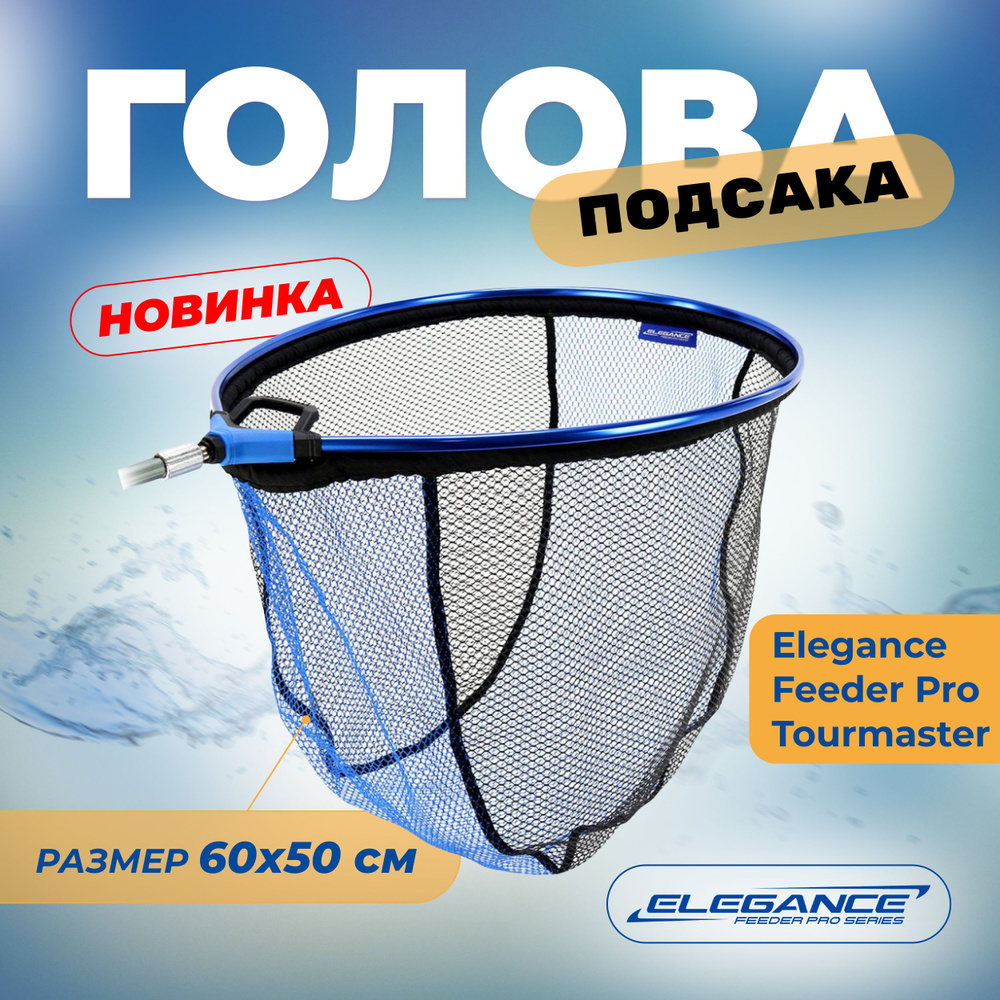 ELEGANCE FEEDER PRO Голова подсака Tourmaster 60х50см ячейка 7мм овальная  #1