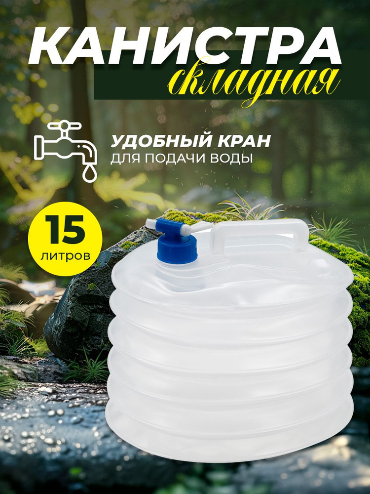 Канистра для воды 15 литров складная с краном AT6632-3 #1