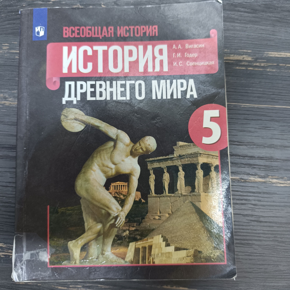 История 5 класс Вигасин А. А. с 2019-2022г. #1