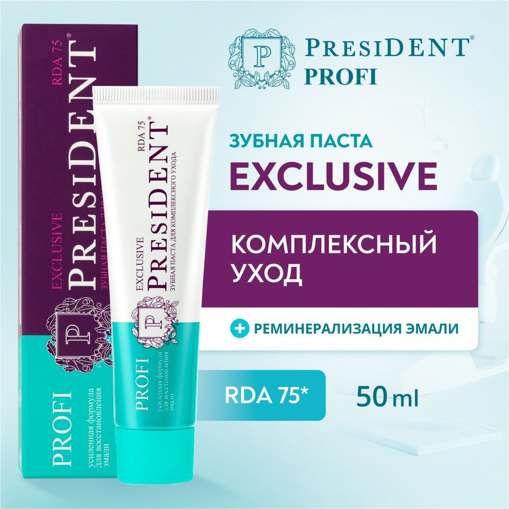 Зубная паста для проблемных десен PRESIDENT PROFI Exclusive RDA 75, 50 мл  #1