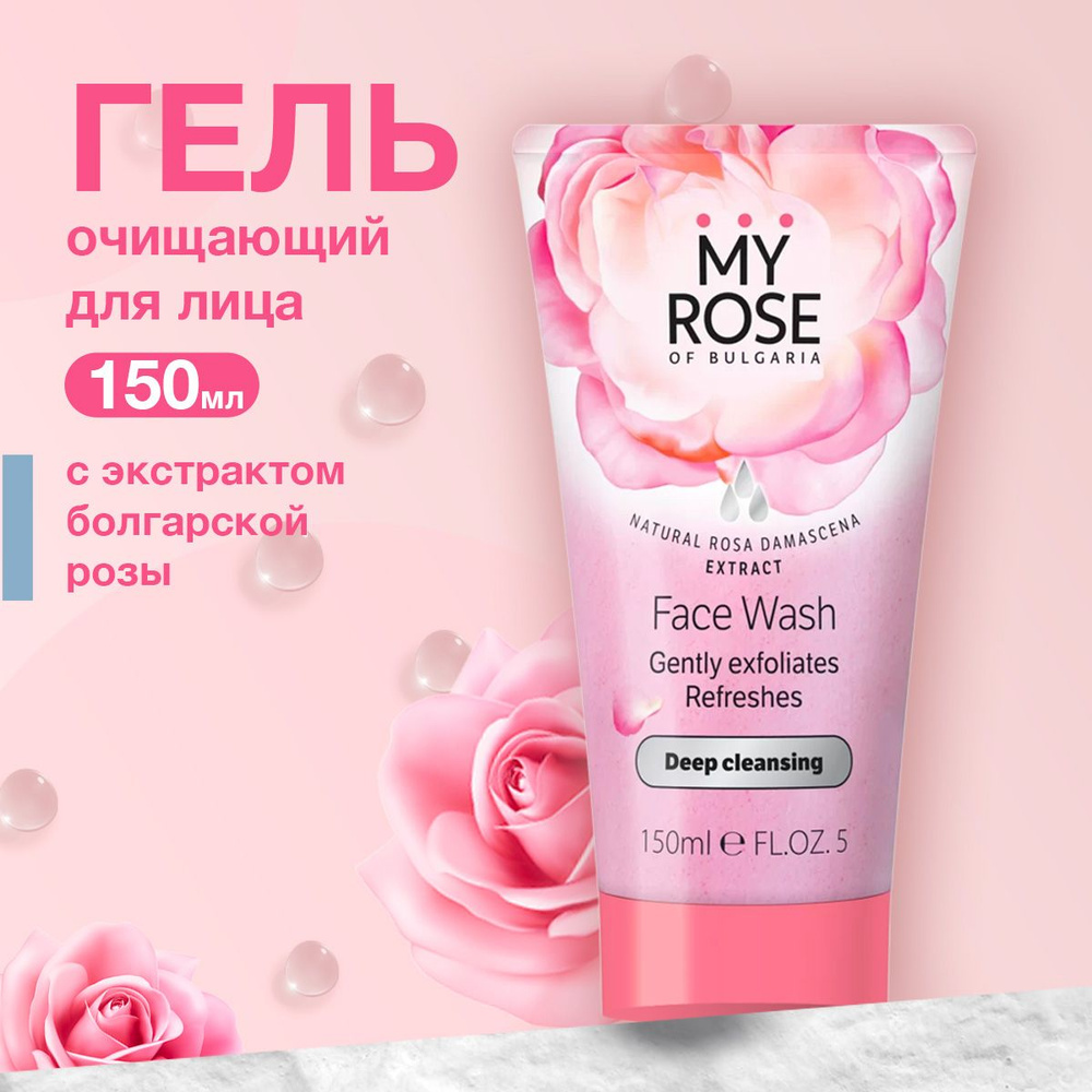 My Rose of Bulgaria Гель очищающий для лица Purifying Face Wash, 150 мл #1