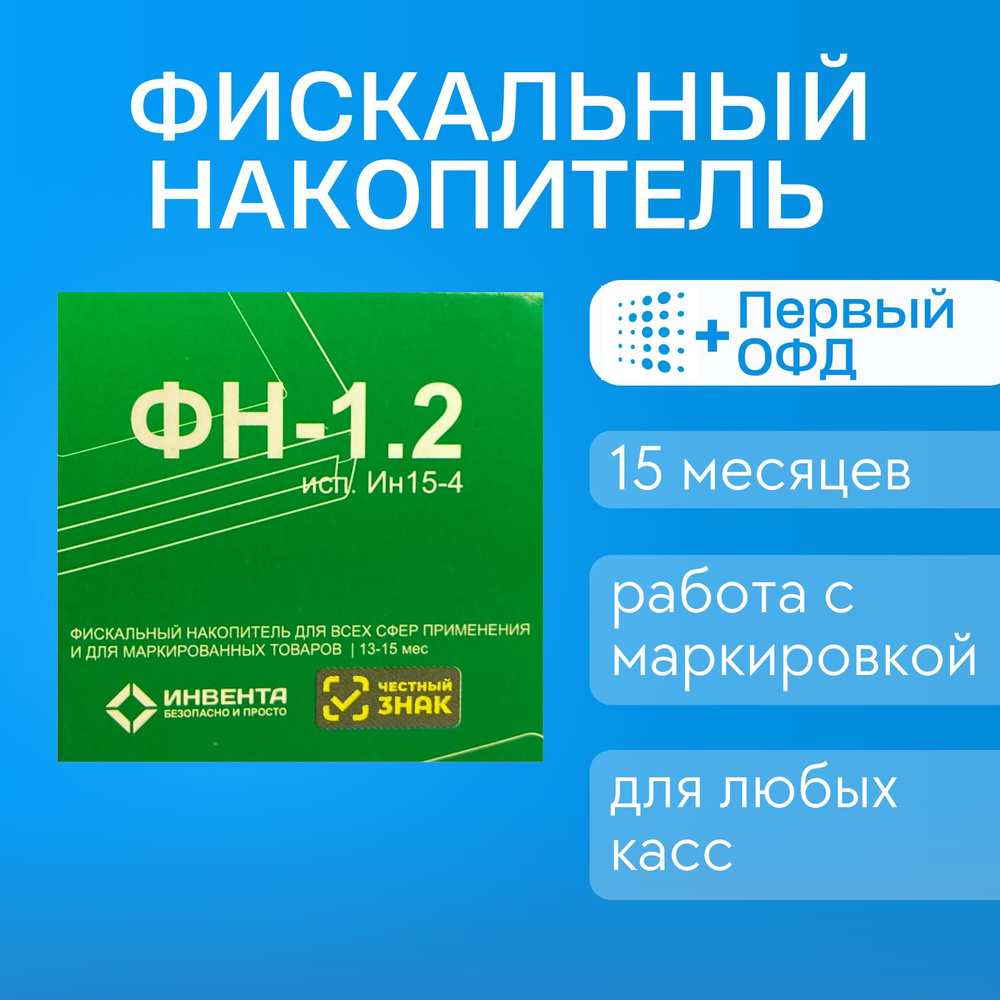 Фискальный накопитель Инвента 1.2 на 15 месяцев с ОФД, 1 шт  #1