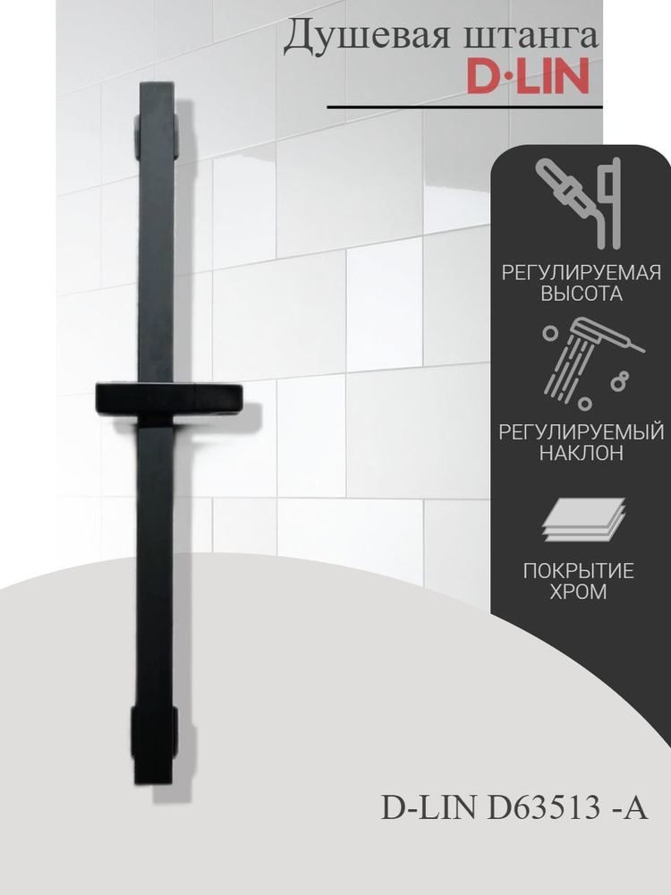 Душевая штанга D-LIN D63513-A с регулируемой высотой и углом наклона, черная.  #1